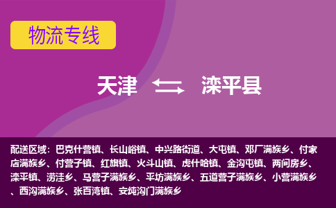 天津到滦平县物流公司,天津到滦平县货运,天津到滦平县物流专线