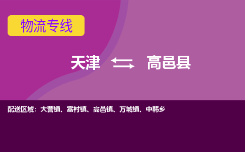 天津到高邑县物流公司,天津到高邑县货运,天津到高邑县物流专线