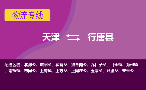 天津到行唐县物流公司,天津到行唐县货运,天津到行唐县物流专线