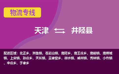 天津到井陉县物流公司,天津到井陉县货运,天津到井陉县物流专线