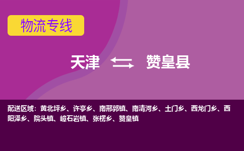 天津到赞皇县物流公司,天津到赞皇县货运,天津到赞皇县物流专线