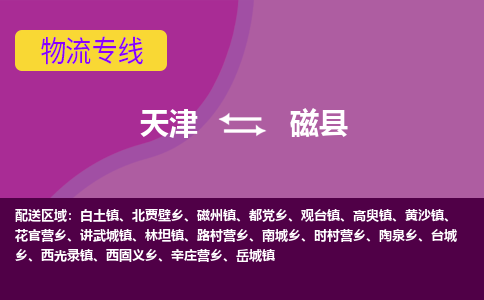 天津到磁县物流公司,天津到磁县货运,天津到磁县物流专线