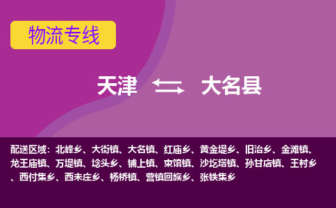 天津到大名县物流公司,天津到大名县货运,天津到大名县物流专线