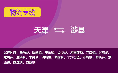 天津到涉县物流公司,天津到涉县货运,天津到涉县物流专线