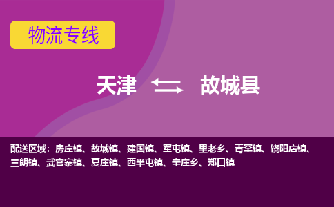 天津到故城县物流公司,天津到故城县货运,天津到故城县物流专线