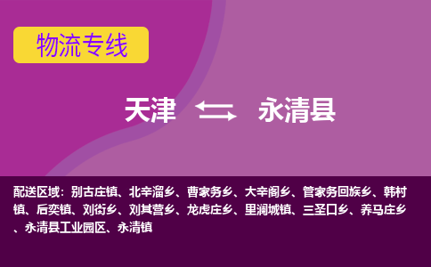 天津到永清县物流公司,天津到永清县货运,天津到永清县物流专线