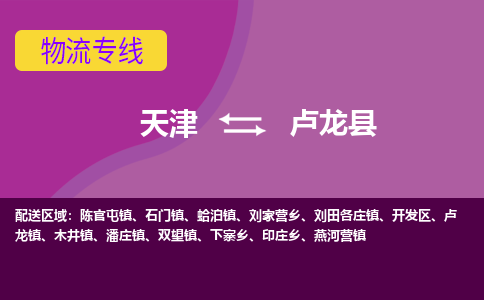 天津到卢龙县物流公司,天津到卢龙县货运,天津到卢龙县物流专线