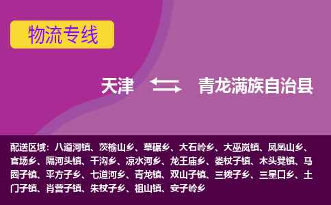 天津到青龙满族自治县物流公司,天津到青龙满族自治县货运,天津到青龙满族自治县物流专线