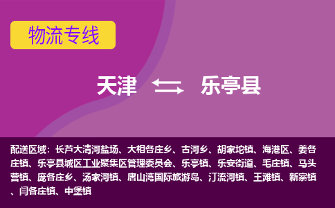 天津到乐亭县物流公司,天津到乐亭县货运,天津到乐亭县物流专线