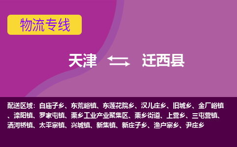 天津到迁西县物流公司,天津到迁西县货运,天津到迁西县物流专线