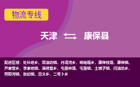 天津到康保县物流公司,天津到康保县货运,天津到康保县物流专线