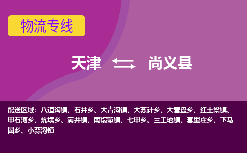 天津到尚义县物流公司,天津到尚义县货运,天津到尚义县物流专线