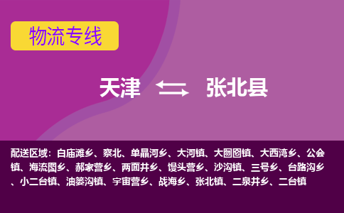 天津到张北县物流公司,天津到张北县货运,天津到张北县物流专线