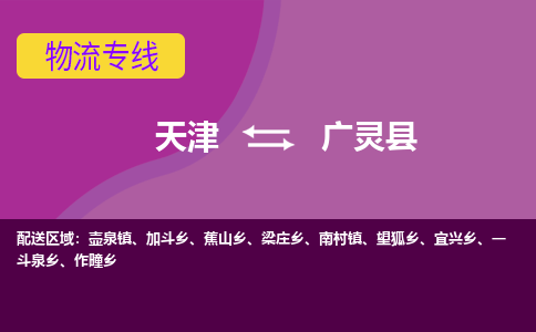 天津到广灵县物流公司,天津到广灵县货运,天津到广灵县物流专线