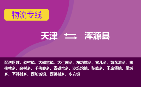 天津到浑源县物流公司,天津到浑源县货运,天津到浑源县物流专线