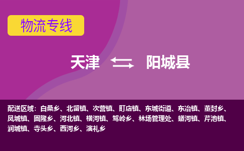 天津到阳城县物流公司,天津到阳城县货运,天津到阳城县物流专线