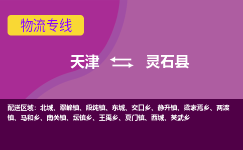 天津到灵石县物流公司,天津到灵石县货运,天津到灵石县物流专线