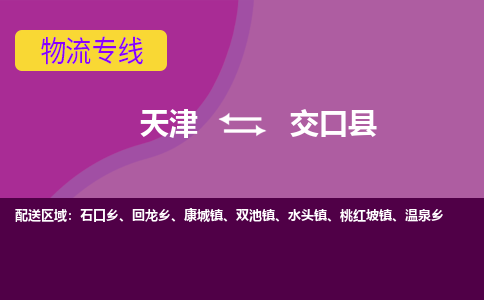 天津到交口县物流公司,天津到交口县货运,天津到交口县物流专线