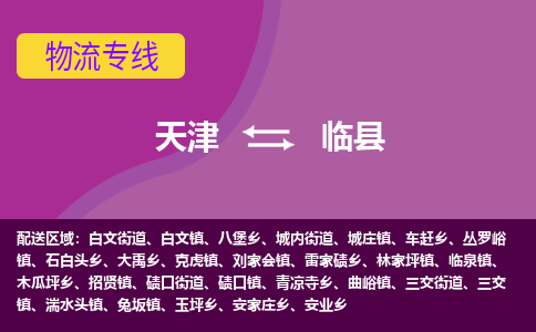 天津到临县物流公司,天津到临县货运,天津到临县物流专线