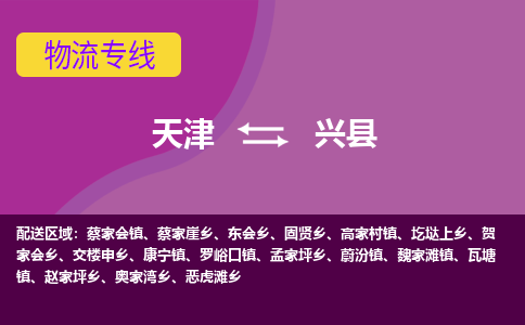 天津到兴县物流公司,天津到兴县货运,天津到兴县物流专线