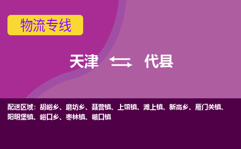 天津到代县物流公司,天津到代县货运,天津到代县物流专线