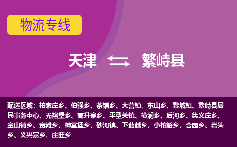 天津到繁峙县物流公司,天津到繁峙县货运,天津到繁峙县物流专线