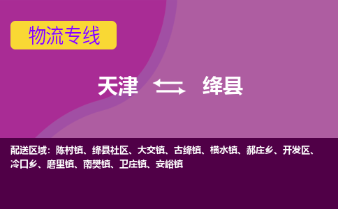 天津到绛县物流公司,天津到绛县货运,天津到绛县物流专线