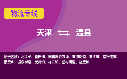 天津到温县物流公司,天津到温县货运,天津到温县物流专线