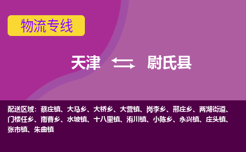 天津到尉氏县物流公司,天津到尉氏县货运,天津到尉氏县物流专线