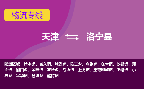 天津到洛宁县物流公司,天津到洛宁县货运,天津到洛宁县物流专线