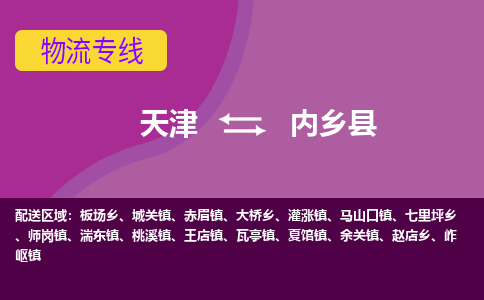 天津到内乡县物流公司,天津到内乡县货运,天津到内乡县物流专线