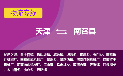 天津到南召县物流公司,天津到南召县货运,天津到南召县物流专线