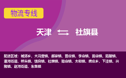 天津到社旗县物流公司,天津到社旗县货运,天津到社旗县物流专线