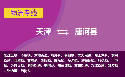 天津到唐河县物流公司,天津到唐河县货运,天津到唐河县物流专线