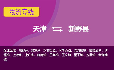 天津到新野县物流公司,天津到新野县货运,天津到新野县物流专线