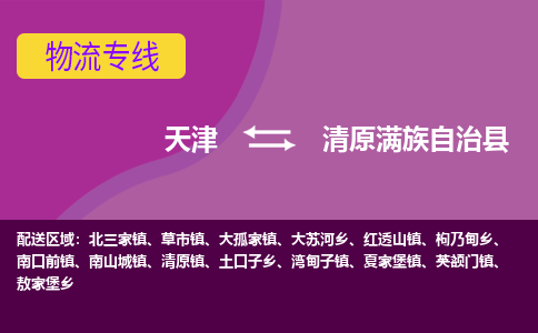 天津到清原满族自治县物流公司,天津到清原满族自治县货运,天津到清原满族自治县物流专线