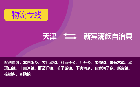 天津到新宾满族自治县物流公司,天津到新宾满族自治县货运,天津到新宾满族自治县物流专线