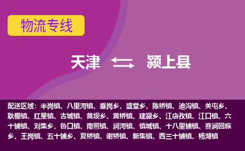 天津到颍上县物流公司,天津到颍上县货运,天津到颍上县物流专线