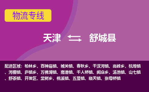 天津到舒城县物流公司,天津到舒城县货运,天津到舒城县物流专线