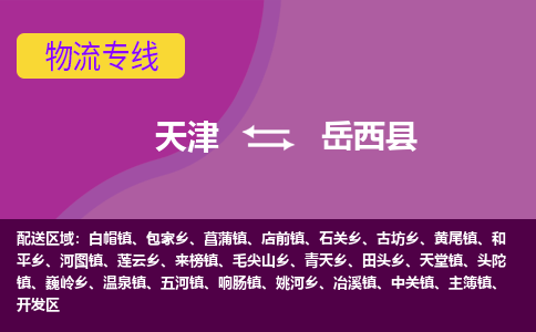 天津到岳西县物流公司,天津到岳西县货运,天津到岳西县物流专线