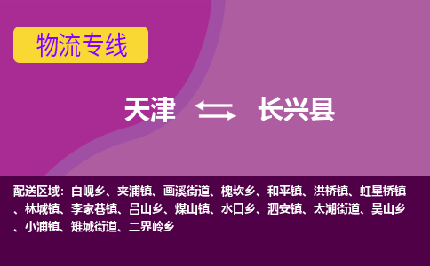 天津到长兴县物流公司,天津到长兴县货运,天津到长兴县物流专线