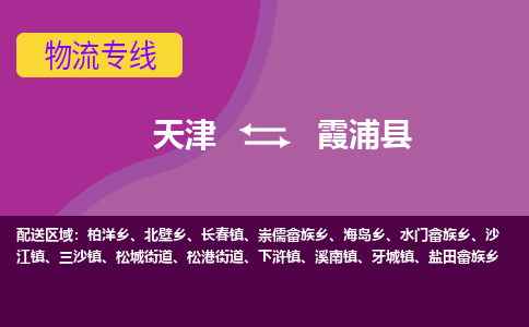 天津到霞浦县物流公司,天津到霞浦县货运,天津到霞浦县物流专线