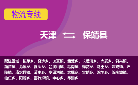 天津到保靖县物流公司,天津到保靖县货运,天津到保靖县物流专线