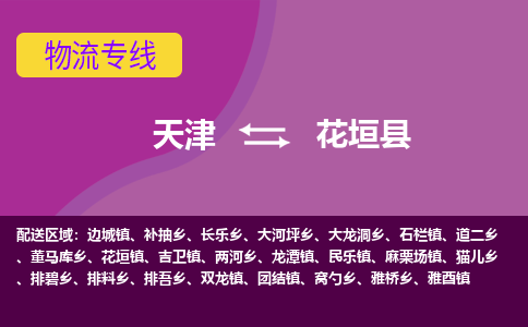 天津到花垣县物流公司,天津到花垣县货运,天津到花垣县物流专线