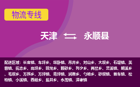 天津到永顺县物流公司,天津到永顺县货运,天津到永顺县物流专线