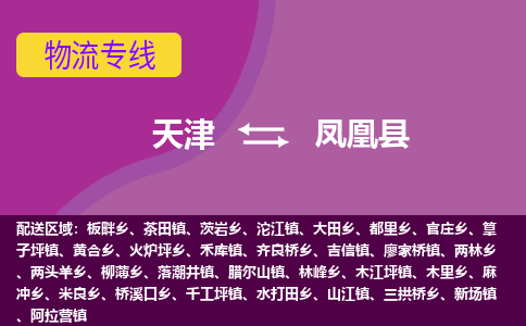 天津到凤凰县物流公司,天津到凤凰县货运,天津到凤凰县物流专线