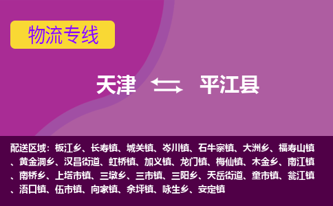 天津到平江县物流公司,天津到平江县货运,天津到平江县物流专线