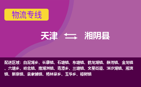 天津到湘阴县物流公司,天津到湘阴县货运,天津到湘阴县物流专线