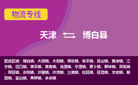 天津到博白县物流公司,天津到博白县货运,天津到博白县物流专线