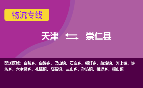 天津到崇仁县物流公司,天津到崇仁县货运,天津到崇仁县物流专线